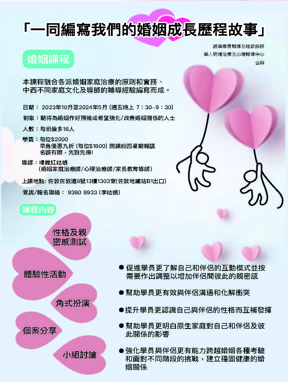 一同編寫我們的婚姻成長歷程故事」婚姻課程-
